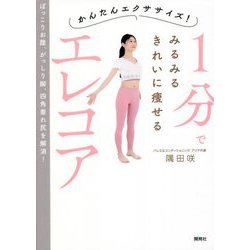かんたんエクササイズ!1分でみるみるきれいに痩せるエレコア [単行本]