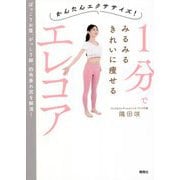 かんたんエクササイズ!1分でみるみるきれいに痩せるエレコア [単行本]
