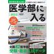 医学部に入る２０２３(週刊朝日ムック) [ムックその他]