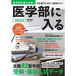 医学部に入る２０２３(週刊朝日ムック) [ムックその他]