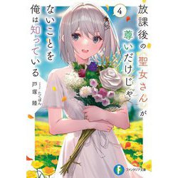 放課後の聖女さんが尊いだけじゃないことを俺は知っている〈4〉(富士見ファンタジア文庫) [文庫]