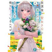 放課後の聖女さんが尊いだけじゃないことを俺は知っている〈4〉(富士見ファンタジア文庫) [文庫]