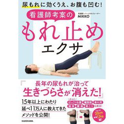 尿もれに効くうえ、お腹も凹む!看護師考案のもれ止めエクサ [単行本]