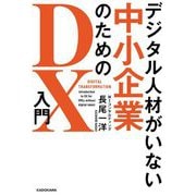 デジタル人材がいない中小企業のためのDX入門 [単行本]