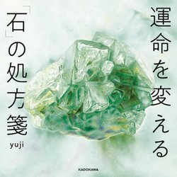運命を変える「石」の処方箋 [単行本]