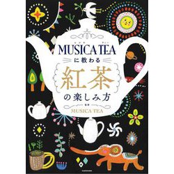 MUSICA TEAに教わる紅茶の楽しみ方 [単行本]