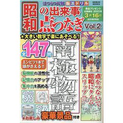 はつらつ元氣脳活ドリル昭和の出来事点つなぎ Vol.2-点をつなぐと昭和のあの時が蘇る（GEIBUN MOOKS） [ムックその他]
