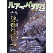 Lure Paradise九州 No.50-九州の水辺をルアーで攻略（別冊つり人） [ムックその他]
