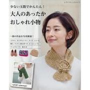 少ない玉数でかんたん!大人のあったかおしゃれ小物（レディブティックシリーズ） [ムックその他]