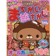 みんなのまちがい絵さがし VOL.26（MSムック） [ムックその他]