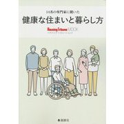 14名の専門家に聞いた 健康な住まいと暮らし方(ハウジングトリビューンムック) [単行本]