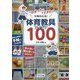 「わかった」「できた」を味わえる!体育教具アイデア100(体育科授業サポートBOOKS) [全集叢書]