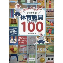 「わかった」「できた」を味わえる!体育教具アイデア100(体育科授業サポートBOOKS) [全集叢書]