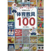 「わかった」「できた」を味わえる!体育教具アイデア100(体育科授業サポートBOOKS) [全集叢書]