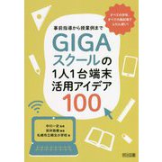 事前指導から授業例まで GIGAスクールの1人1台端末活用アイデア100 [単行本]
