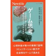 ゲーム思考―コンピューターゲームで身につくソーシャル・スキル(ニュートン新書) [新書]