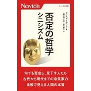 否定の哲学―シニシズム(ニュートン新書) [新書]