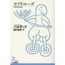 ラブイユーズ(光文社古典新訳文庫) [文庫]