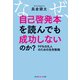 なぜ、自己啓発本を読んでも成功しないのか?―99%の凡人のための生存戦略(光文社知恵の森文庫) [文庫]