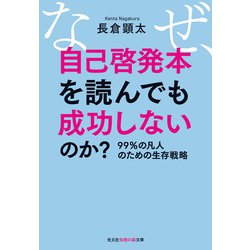 なぜ、自己啓発本を読んでも成功しないのか?―99%の凡人のための生存戦略(光文社知恵の森文庫) [文庫]