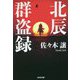 北辰群盗録(光文社文庫) [文庫]