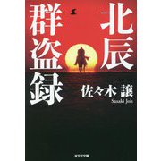 北辰群盗録(光文社文庫) [文庫]