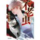 不老虫(光文社文庫) [文庫]