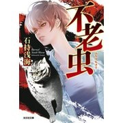 不老虫(光文社文庫) [文庫]