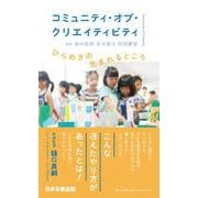 コミュニティ・オブ・クリエイティビティ―ひらめきの生まれるところ [単行本]