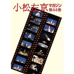 小松左京マガジン〈第44巻〉 [単行本]