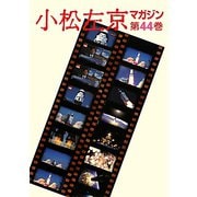 小松左京マガジン〈第44巻〉 [単行本]