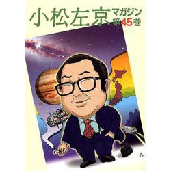 小松左京マガジン 第45巻 [単行本]