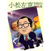小松左京マガジン 第45巻 [単行本]