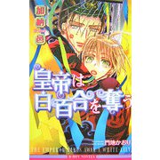 皇帝は白百合を奪う(ビーボーイノベルズ) [新書]