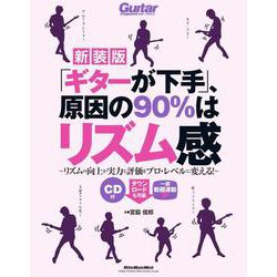 「ギターが下手」、原因の90％はリズム感【新装版】 [ムックその他]