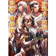 「攻略本」を駆使する最強の魔法使い ～＜命令させろ＞とは言わせない俺流魔王討伐最善ルート～（8）(ｶﾞﾝｶﾞﾝｺﾐｯｸｽUP！) [コミック]