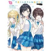 千歳くんはラムネ瓶のなか（5）(ｶﾞﾝｶﾞﾝｺﾐｯｸｽUP！) [コミック]