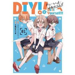 Do It Yourself!!　-どぅー・いっと・ゆあせるふ-（1）(ｶﾞﾝｶﾞﾝｺﾐｯｸｽUP！) [コミック]