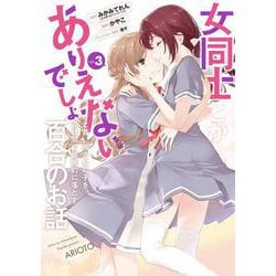 女同士とかありえないでしょと言い張る女の子を、百日間で徹底的に落とす百合のお話（3）(完)(ｶﾞﾝｶﾞﾝｺﾐｯｸｽUP！) [コミック]