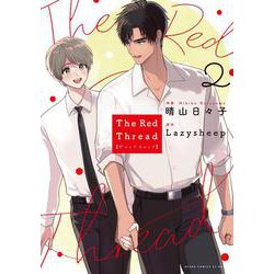 The Red Thread 2<2>(あすかコミックスCL-DX) [コミック]