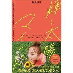 輝く太陽マインド―自信をつけて人生を変えるハッピールーティン [単行本]