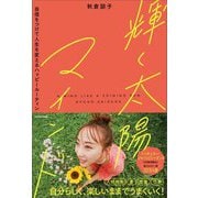 輝く太陽マインド―自信をつけて人生を変えるハッピールーティン [単行本]