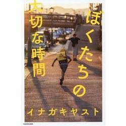 ぼくたちの大切な時間 [単行本]
