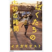 ぼくたちの大切な時間 [単行本]