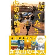 ぼくたちの大切な時間 [単行本]