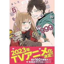 山田くんとLv999の恋をする(6)<6>(MFC) [コミック]