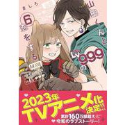 山田くんとLv999の恋をする(6)<6>(MFC) [コミック]