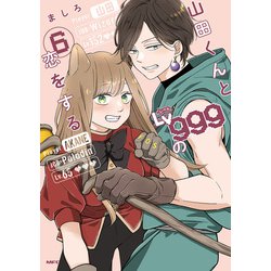 ヨドバシ.com - 山田くんとLv999の恋をする(6)<6>(MFC ヨドバシ.com - 山田くんとLv999の恋をする(6)<6>(MFC