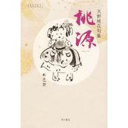 句集　桃源<1> [単行本]