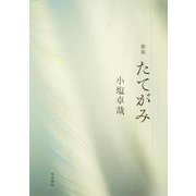 歌集　たてがみ [単行本]